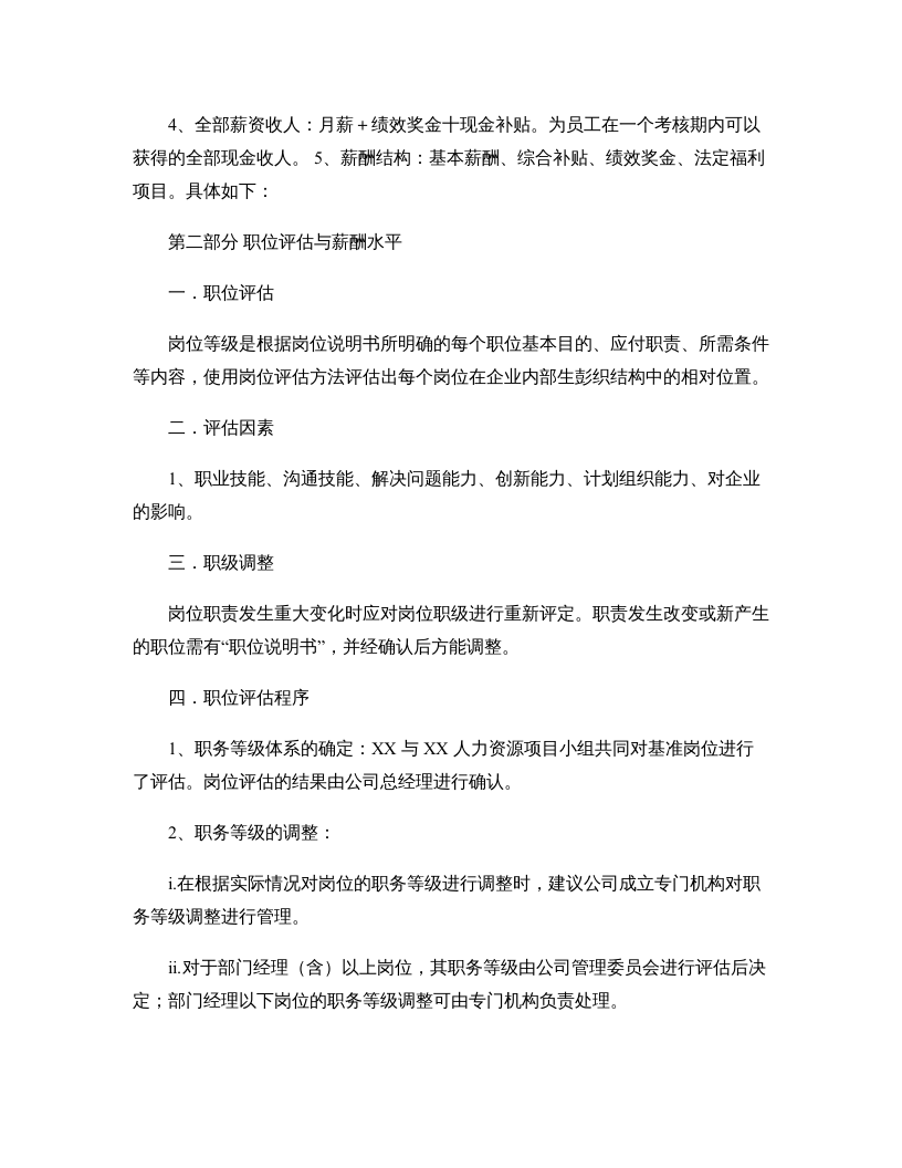 制造业薪酬体系要点.doc 第2页