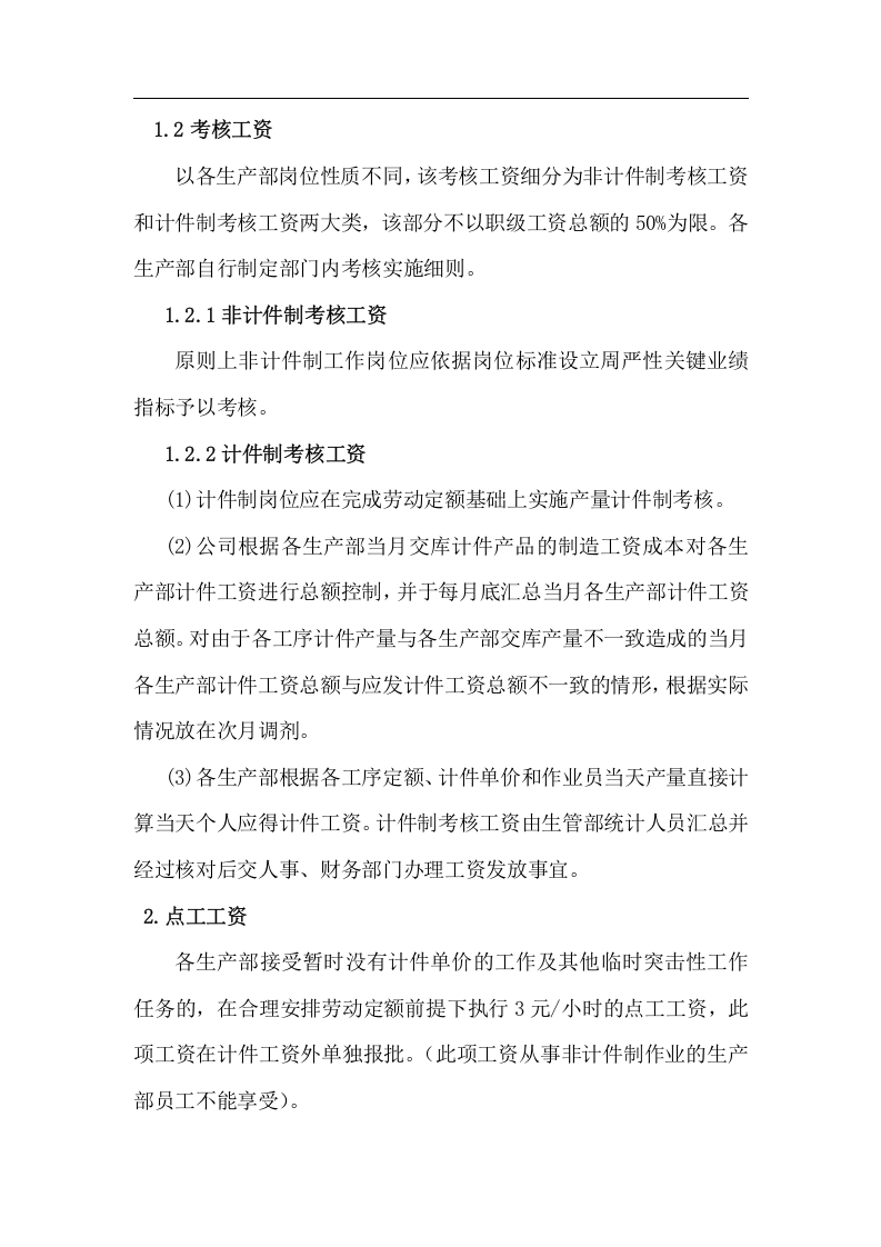 制造业员工薪资方案.doc 第2页