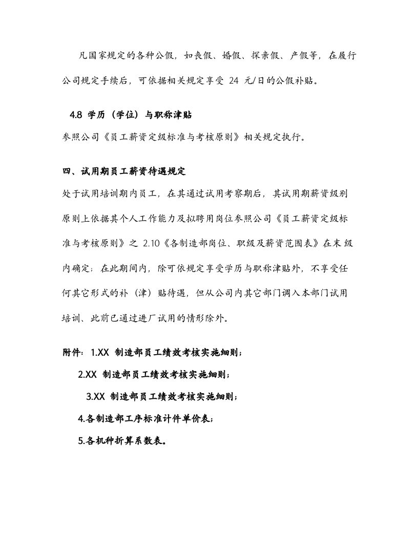 制造业员工薪资方案要点.doc 第5页