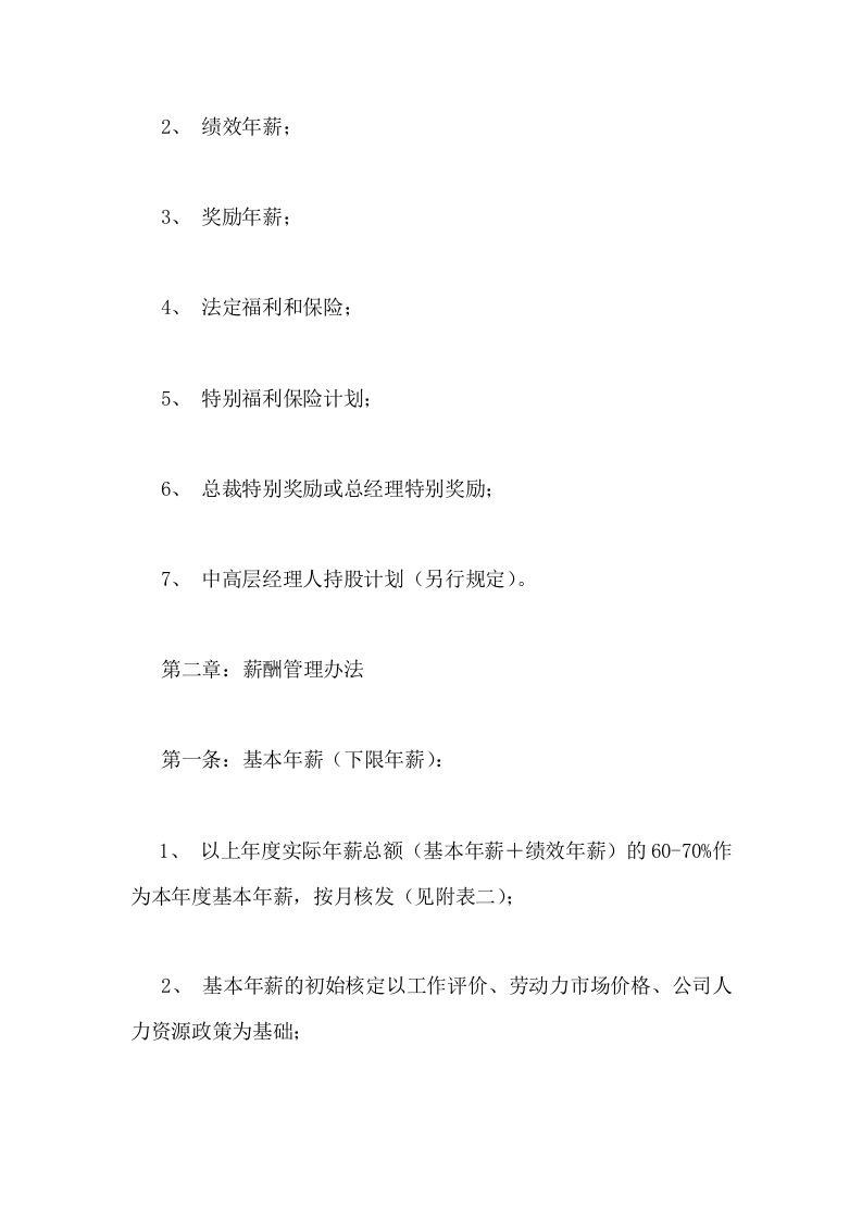 中高层管理人员薪酬管理制度.doc 第2页
