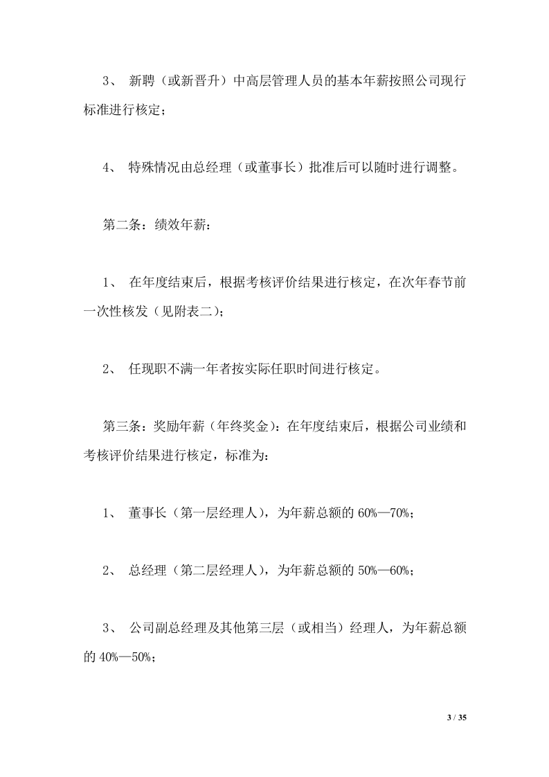 中高层管理人员薪酬管理制度.doc 第3页