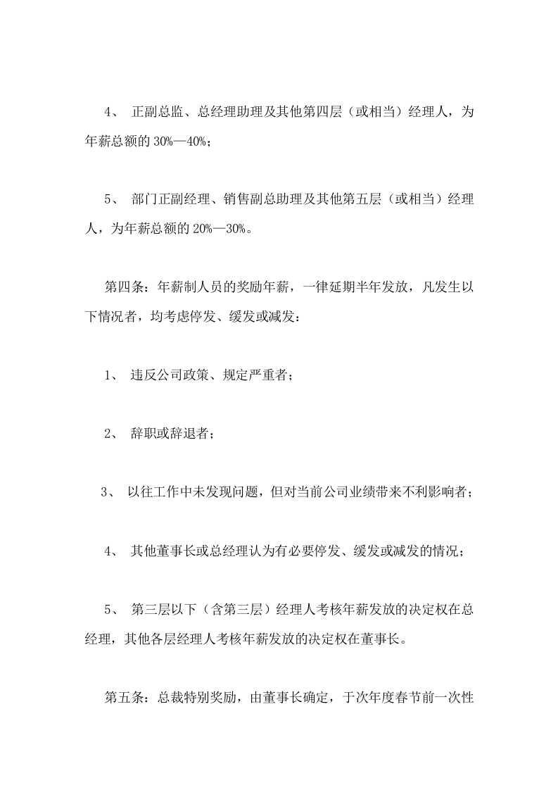 中高层管理人员薪酬管理制度.doc 第4页