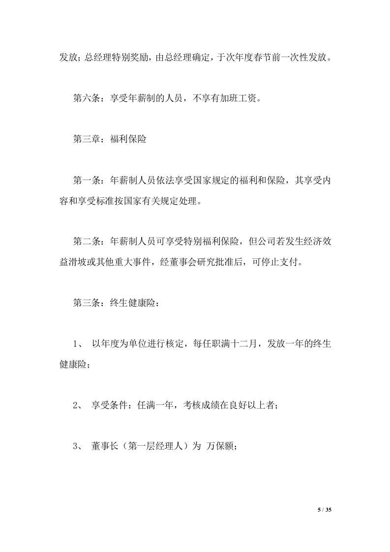 中高层管理人员薪酬管理制度.doc 第5页