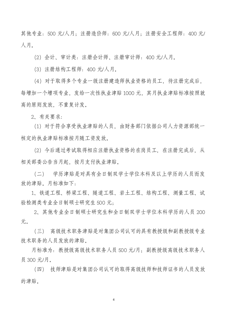 中铁三局集团第二工程有限公司项目薪酬实施办法.doc 第4页
