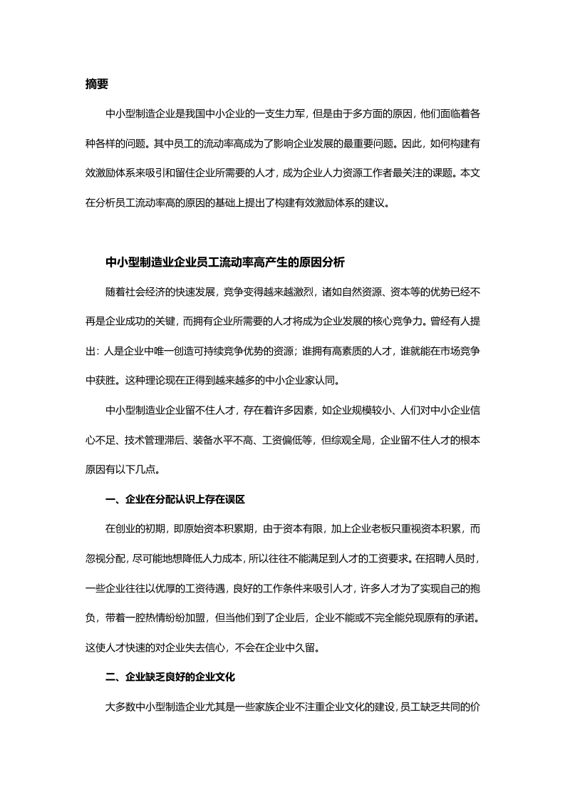 中小型制造业企业薪酬绩效&mdash;&mdash;如何构建有效的激励体系.doc 第2页
