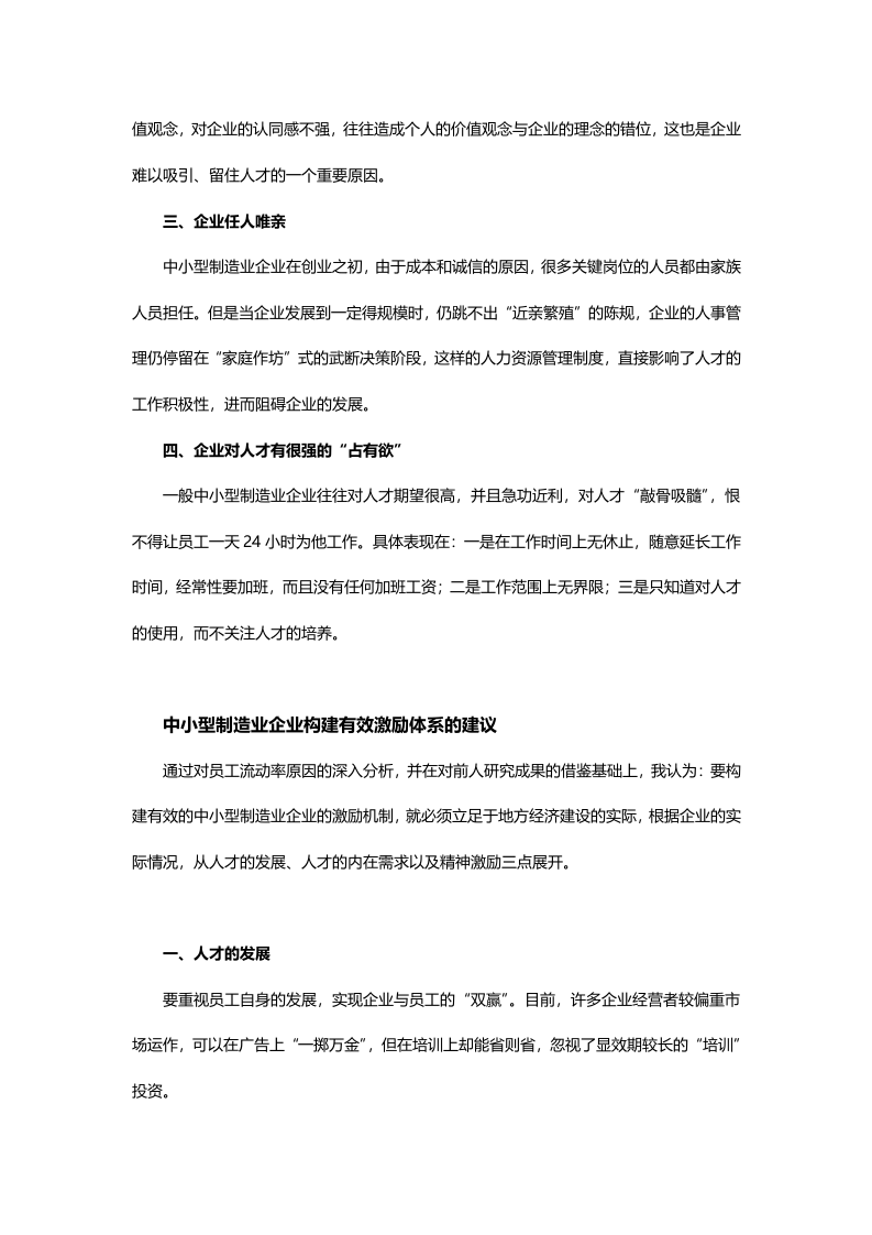 中小型制造业企业薪酬绩效&mdash;&mdash;如何构建有效的激励体系.doc 第3页
