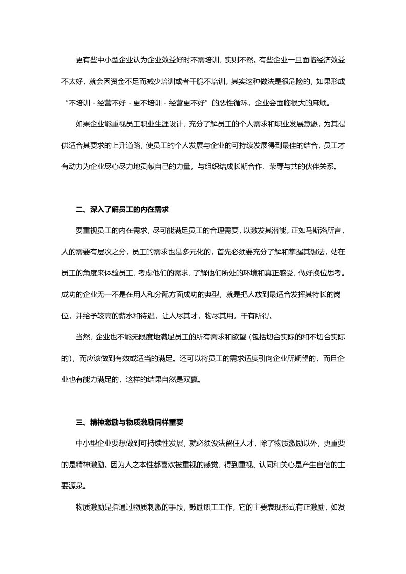 中小型制造业企业薪酬绩效&mdash;&mdash;如何构建有效的激励体系.doc 第4页