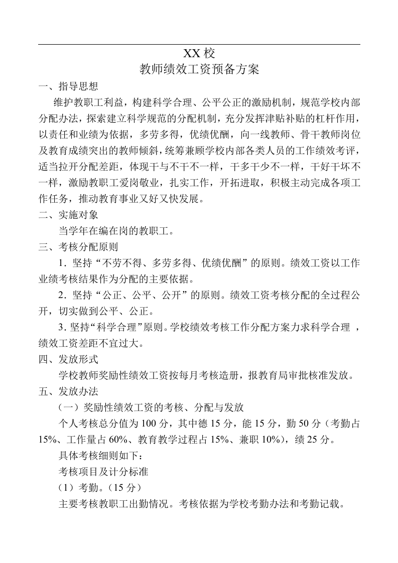 中小学教师绩效工资参考方案.doc 第1页