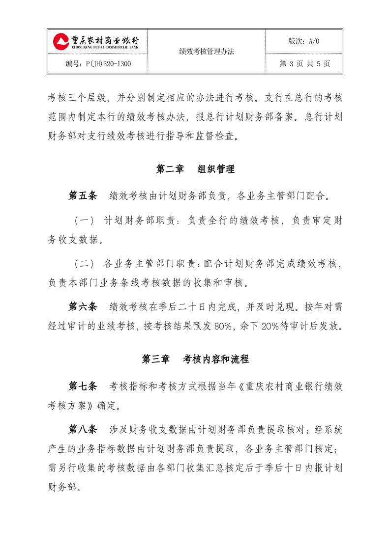 重庆农村商业银行绩效考核管理办法(a0).doc 第3页