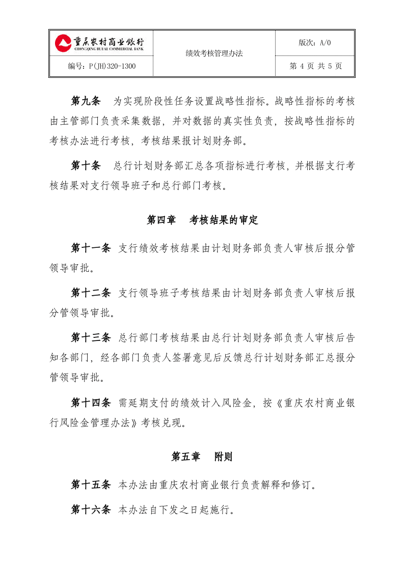 重庆农村商业银行绩效考核管理办法(a0).doc 第4页