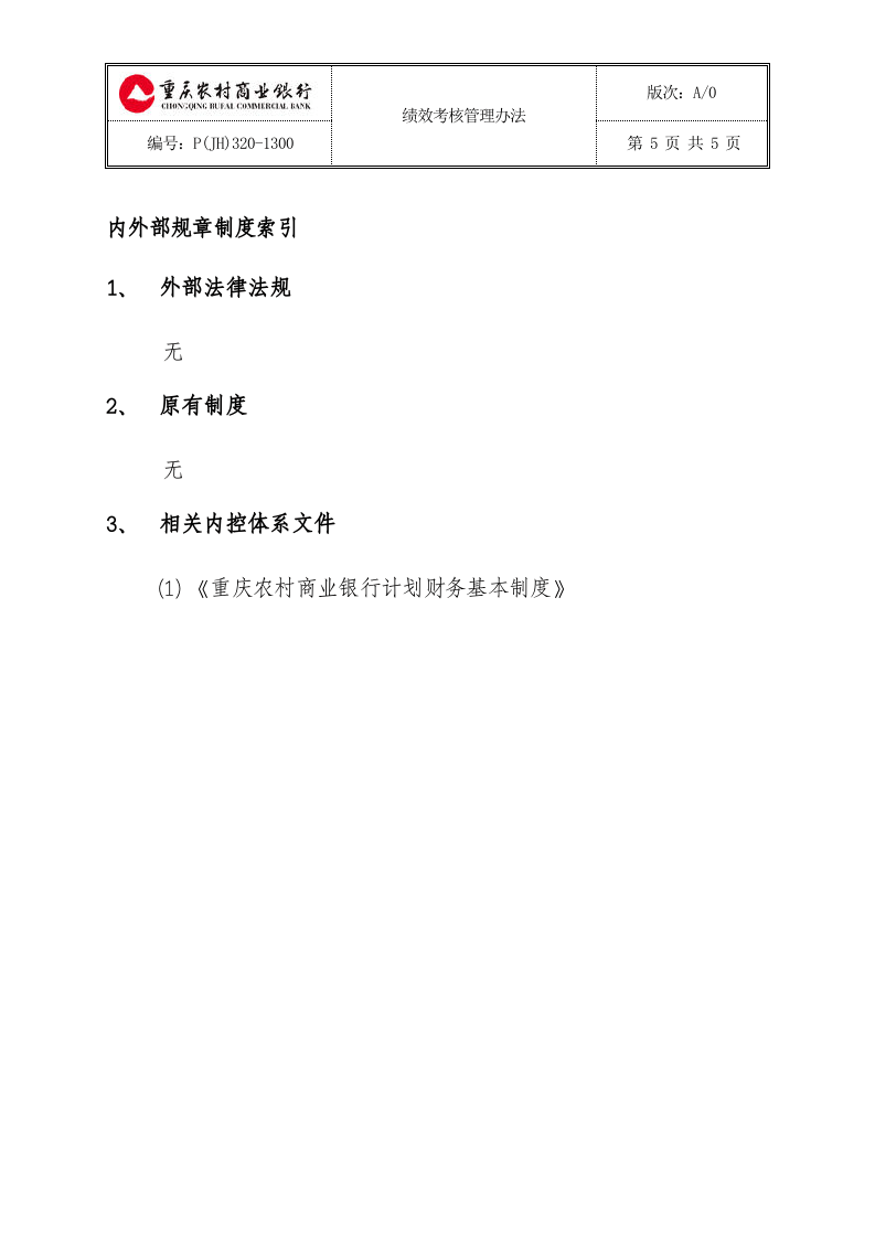 重庆农村商业银行绩效考核管理办法(a0).doc 第5页