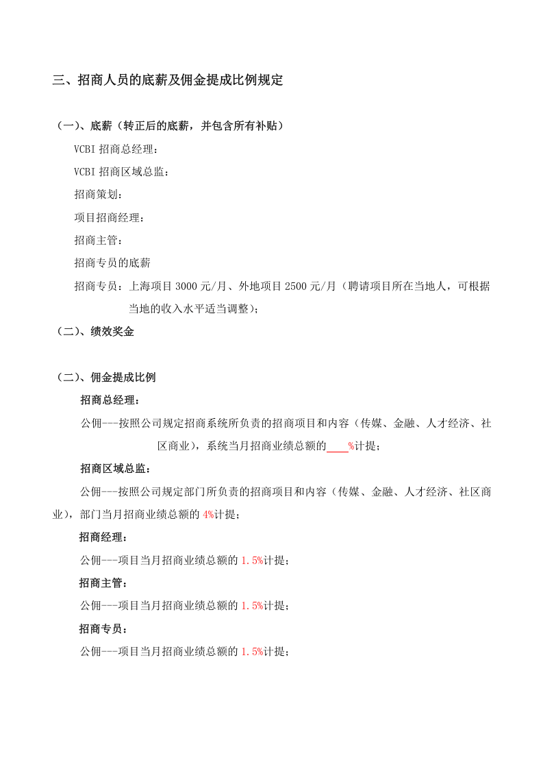 重庆智库招商人员薪酬和佣金提成激励方案.doc 第2页