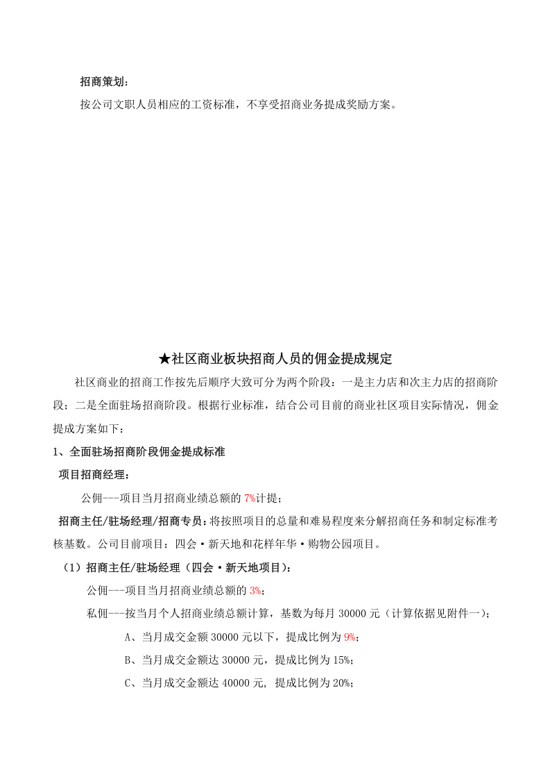 重庆智库招商人员薪酬和佣金提成激励方案.doc 第3页