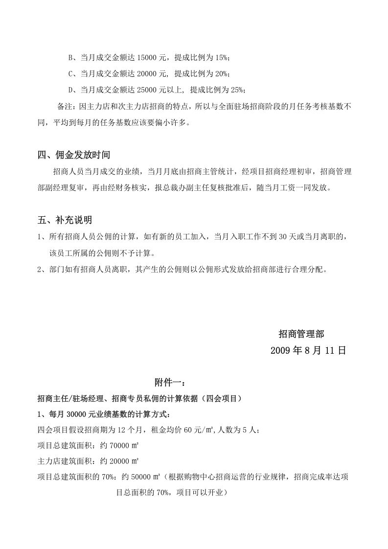 重庆智库招商人员薪酬和佣金提成激励方案.doc 第5页