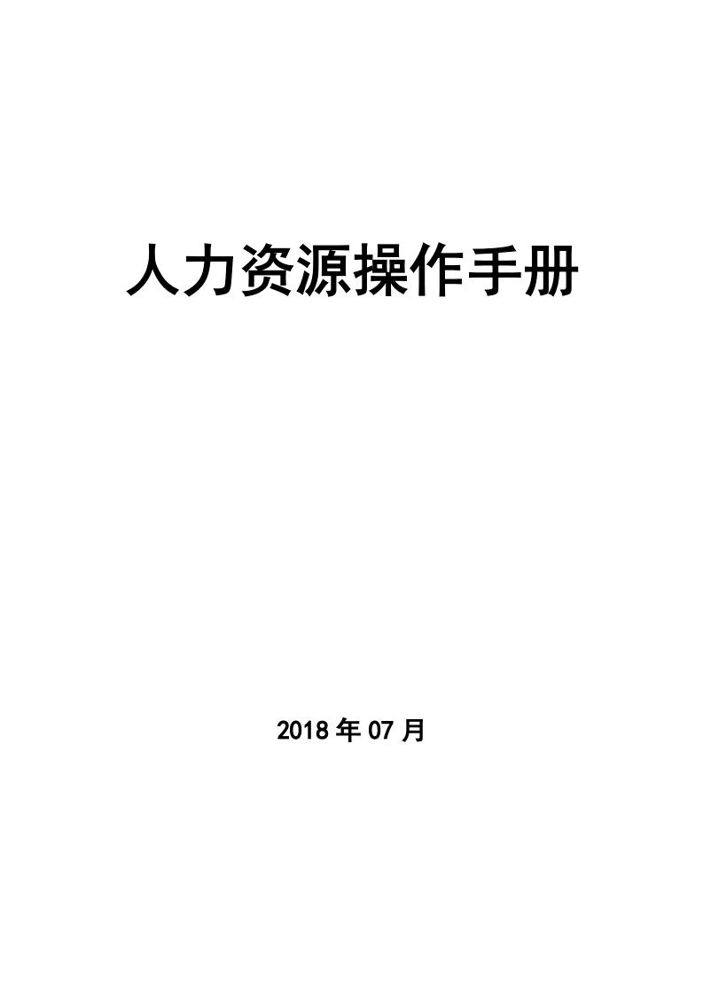 珠宝公司人力资源内部操作手册.docx 第1页