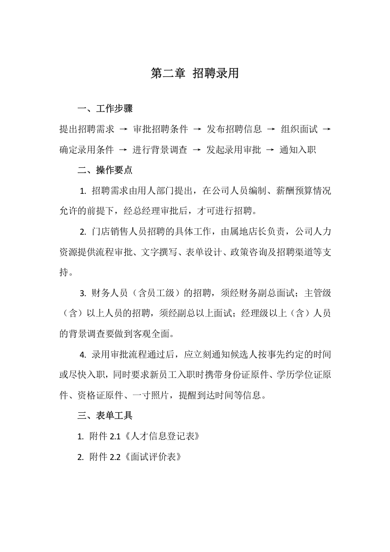 珠宝公司人力资源内部操作手册.docx 第5页