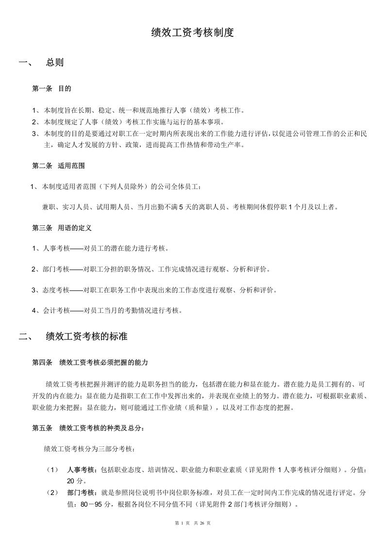 装饰公司绩效薪金制度.doc 第1页