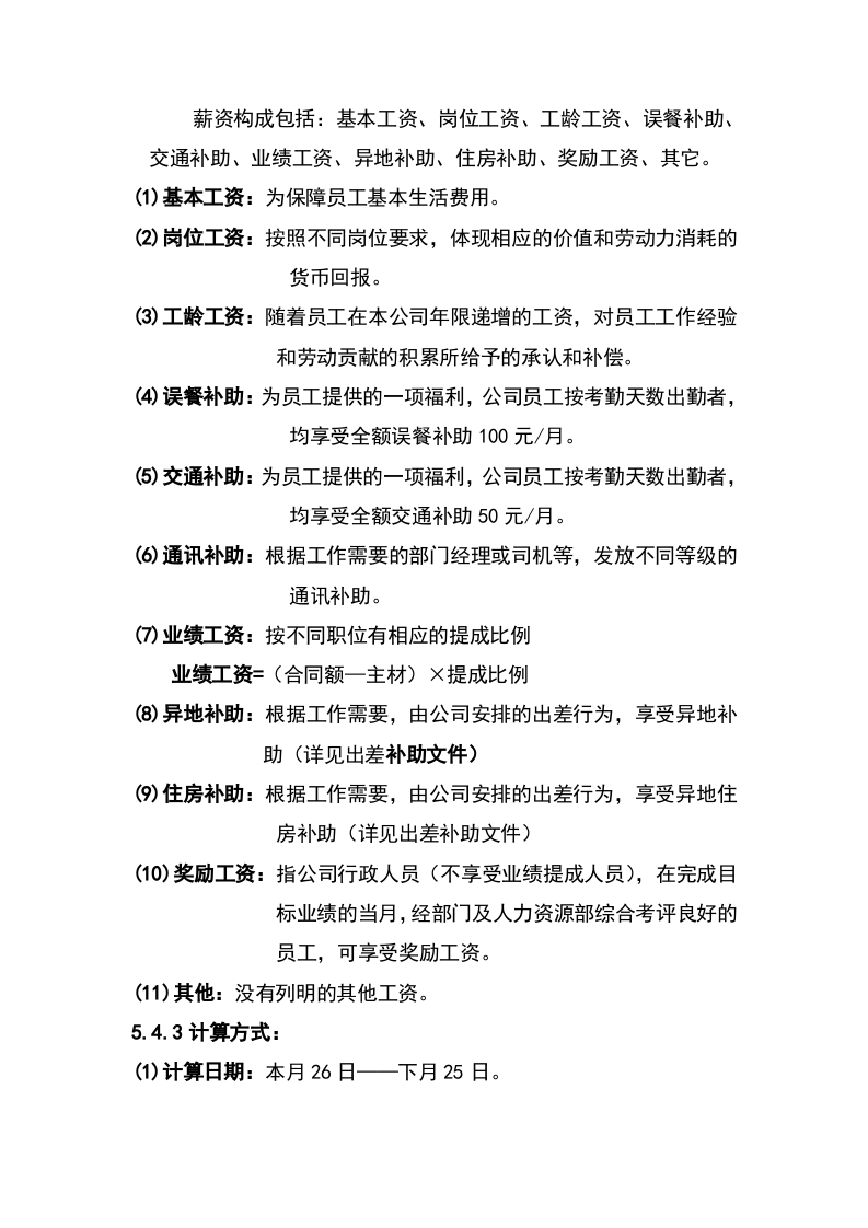 装饰公司薪酬管理.doc 第2页