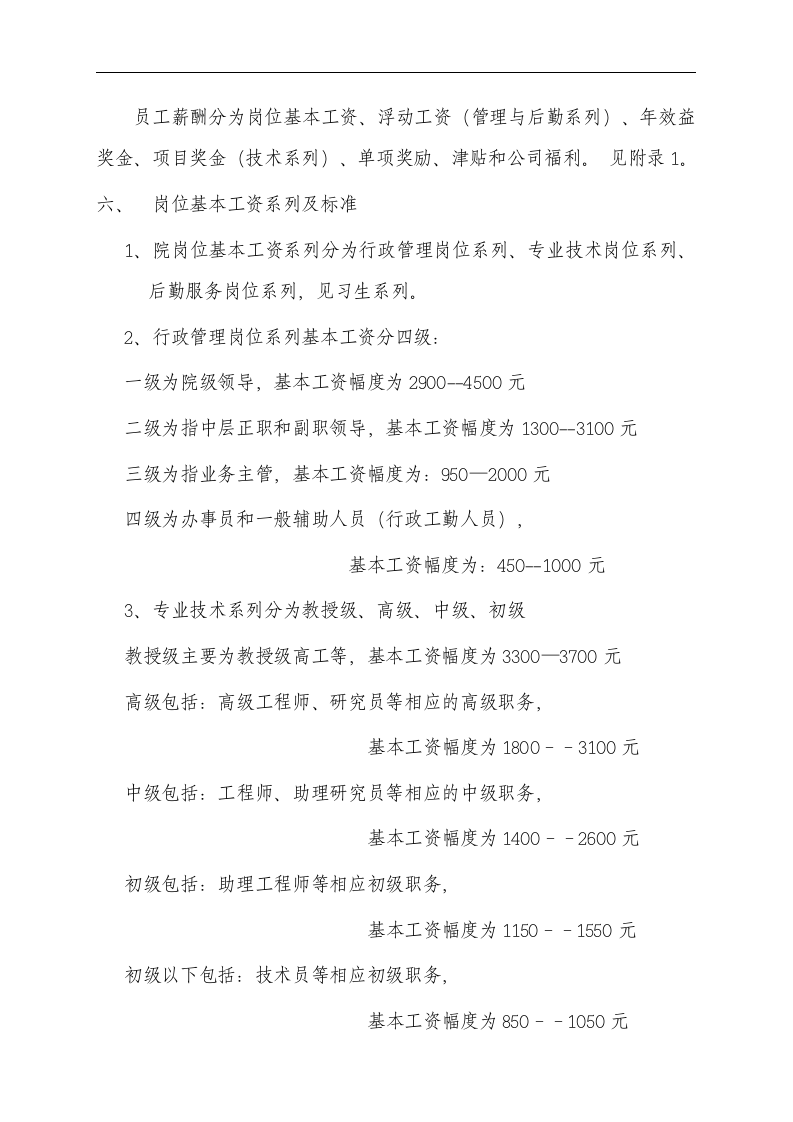 综合设计研究院薪酬管理规定.doc 第2页