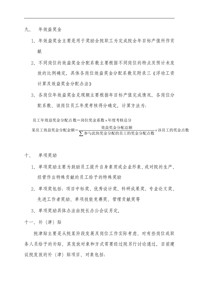 综合设计研究院薪酬管理规定.doc 第4页
