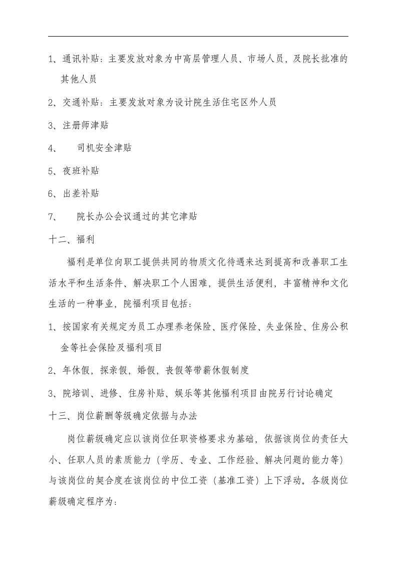 综合设计研究院薪酬管理规定.doc 第5页