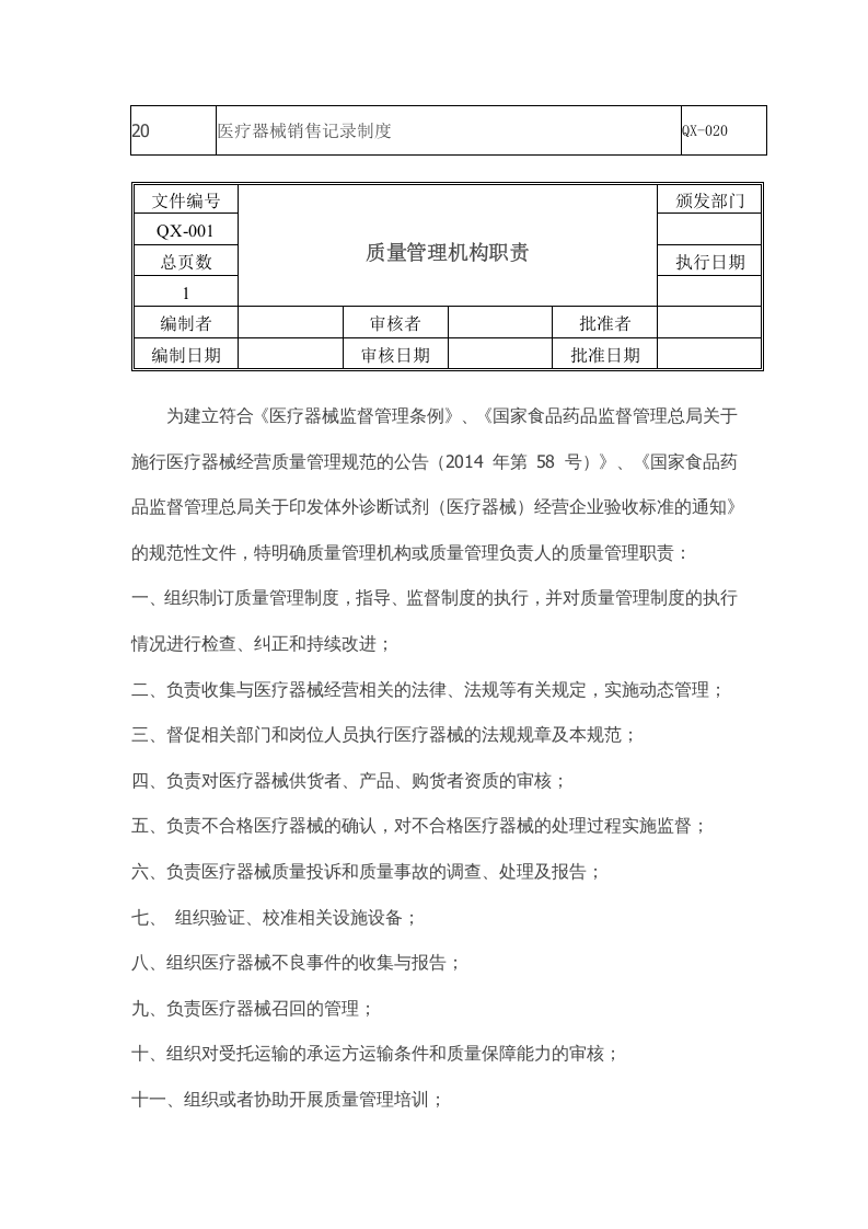 最新医疗器械经营质量管理制度.doc 第3页