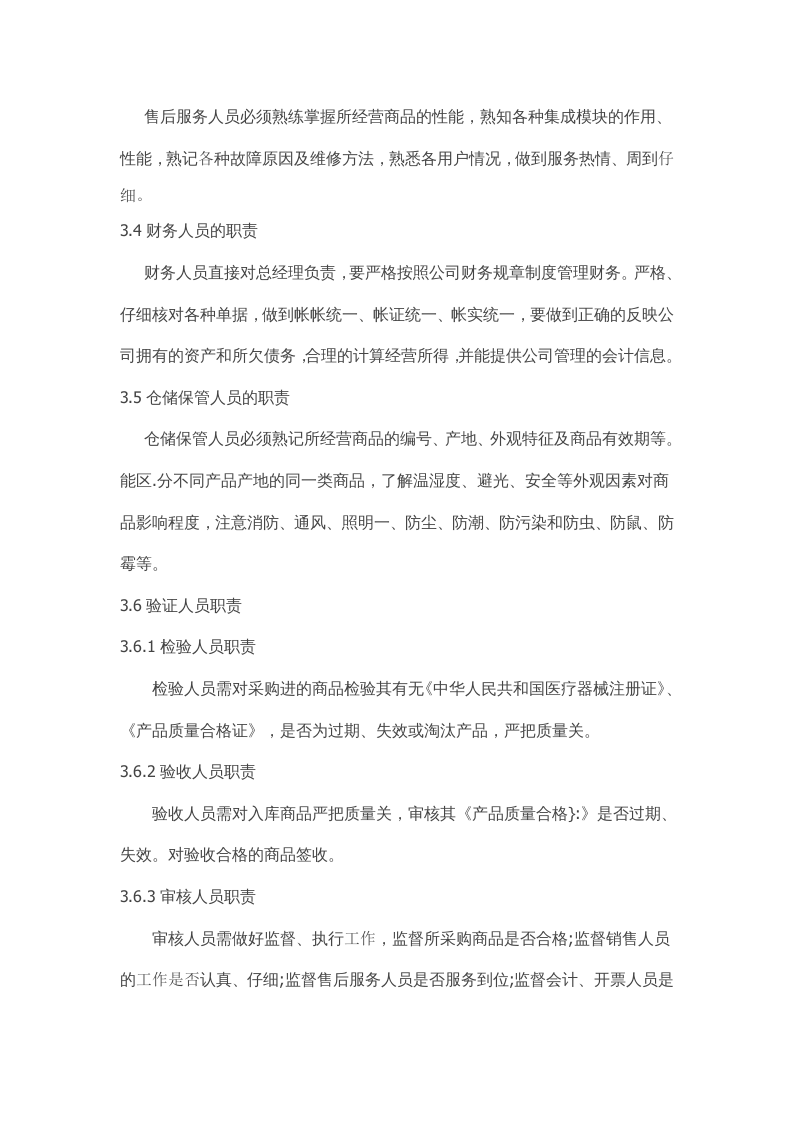 最新医疗器械经营质量管理制度.doc 第5页