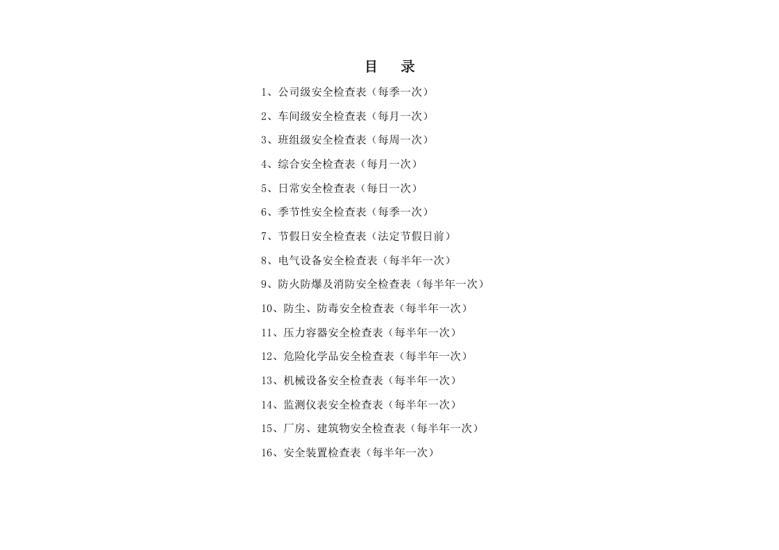 安全检查表汇总(全套).doc 第2页