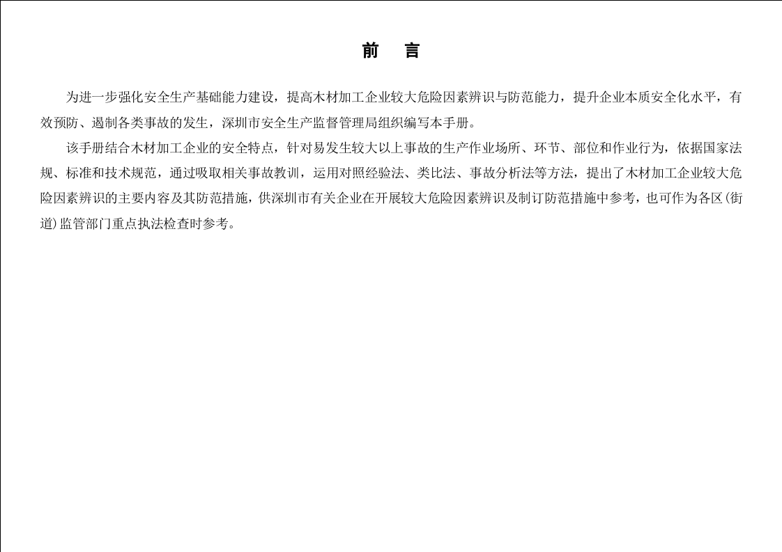 木材加工企业较大危险因素辨识与防范指导手册.doc 第2页
