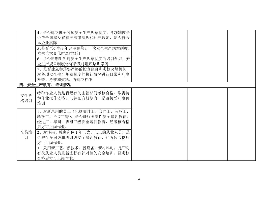 危险化学品企业安全检查表.doc 第4页