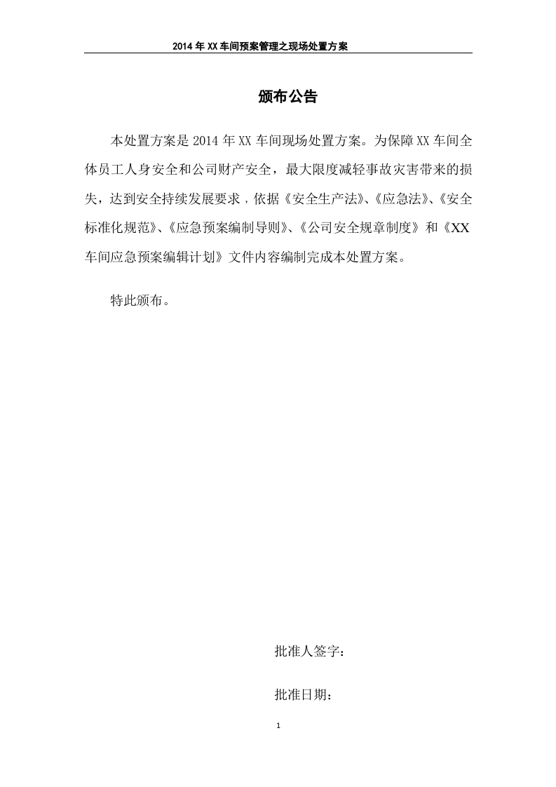 58个现场处置方案.doc 第4页
