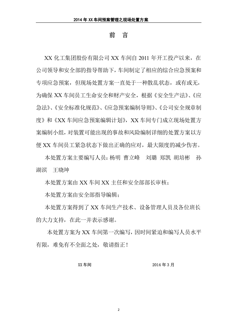 58个现场处置方案.doc 第5页