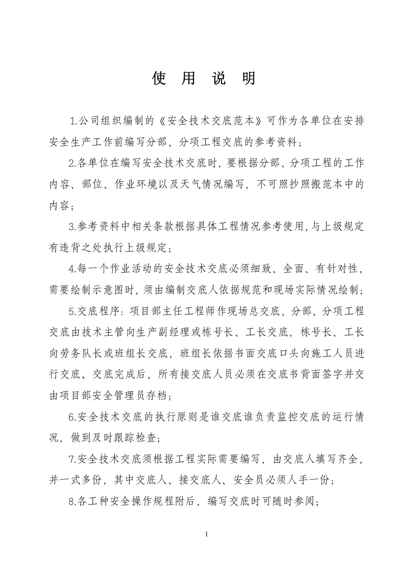 安全技术交底大全.doc 第2页