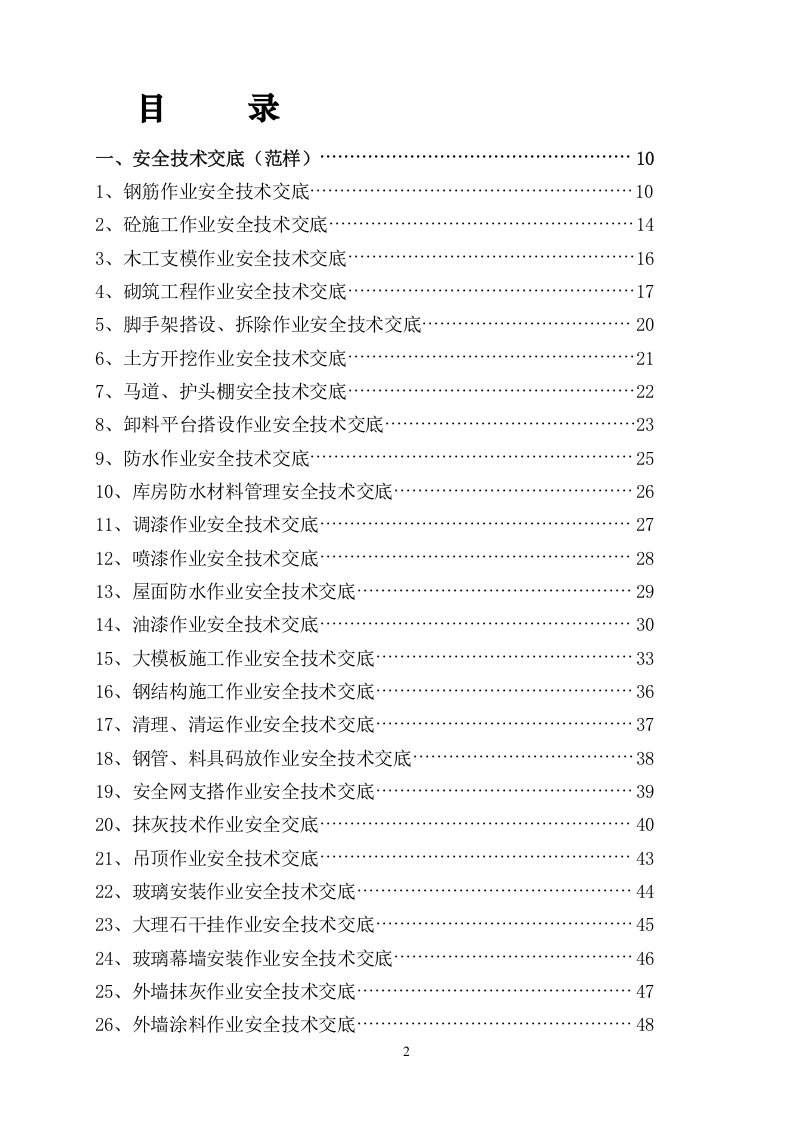 安全技术交底大全.doc 第3页
