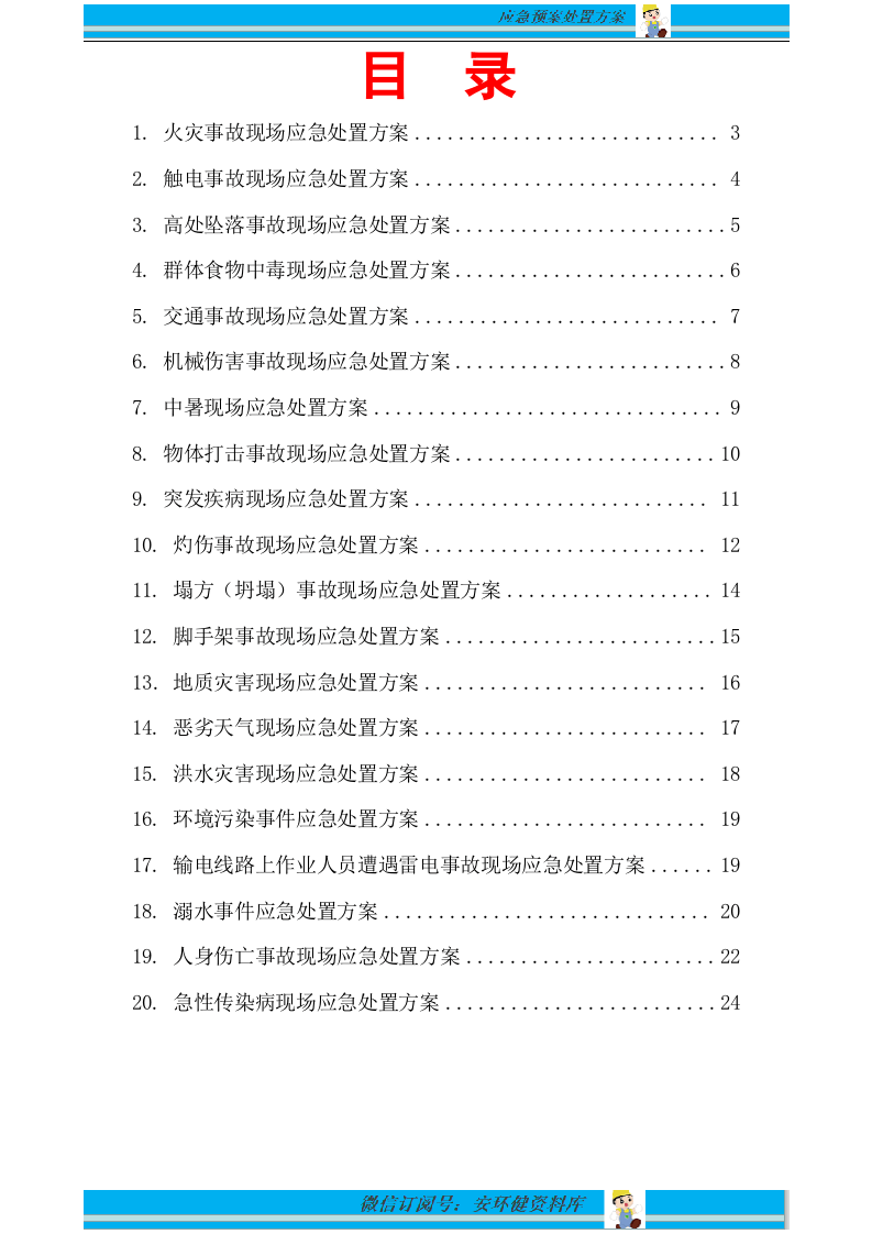 20个表格式，应急救援预案现场处置方案.doc 第2页