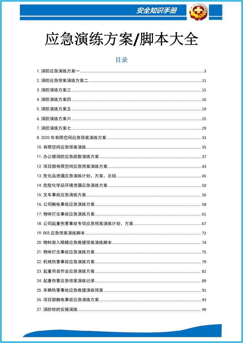 51个最新应急演练方案脚本大全.docx 第2页