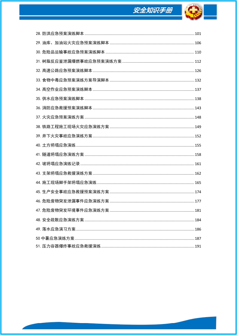 51个最新应急演练方案脚本大全.docx 第3页