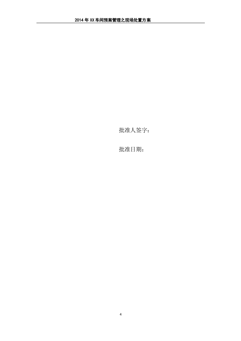 58个现场处置方案.doc 第4页