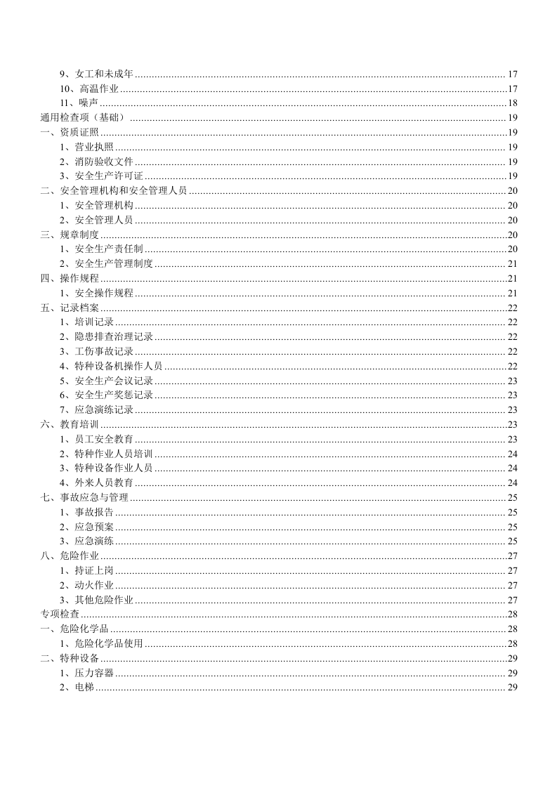 安全生产隐患排查检查表，最实用！.docx 第2页