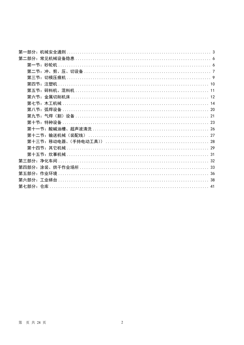 最新版机械安全隐患整改标准对..(新).doc 第2页