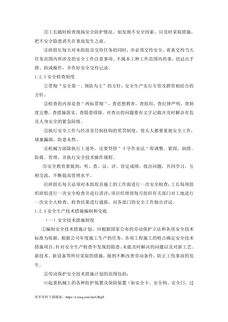 安全生产管理网络.doc 第5页