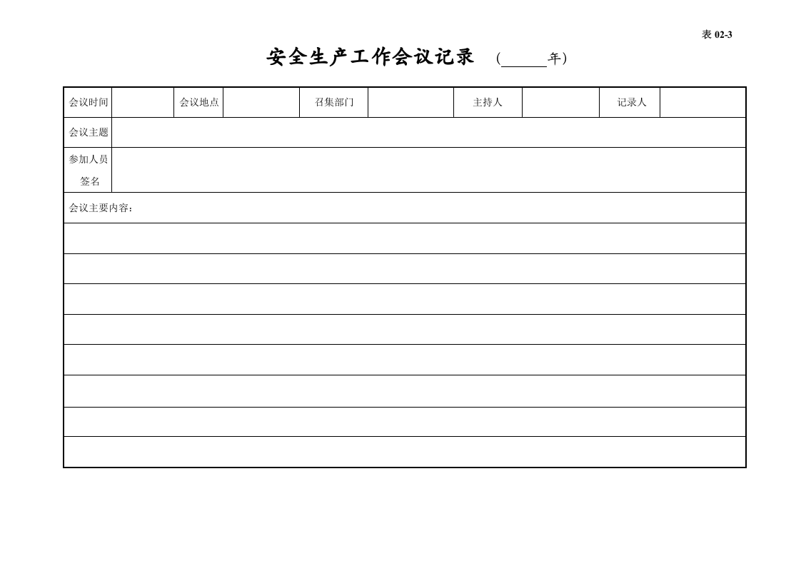 编号02 安全工作文件、会议台账.docx 第5页