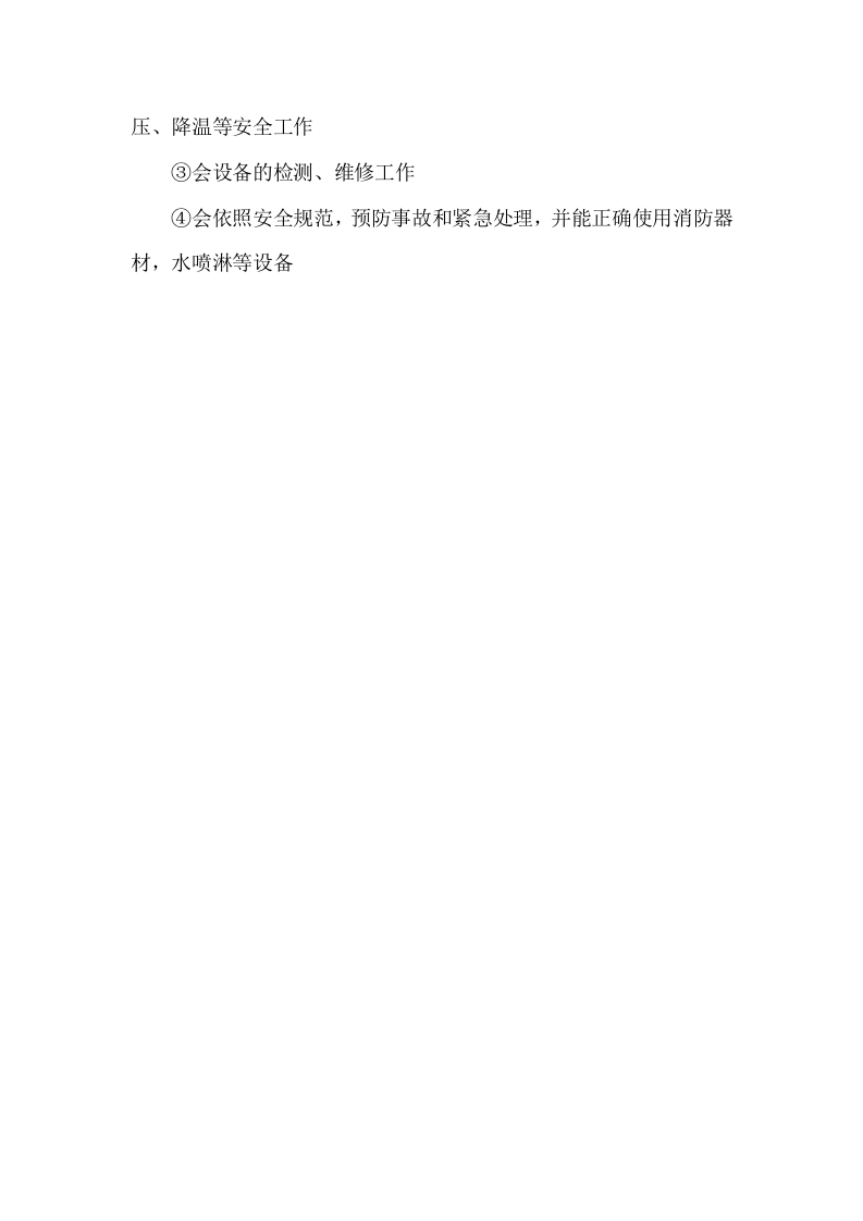 【简版】员工安全教育及培训制度.docx 第3页