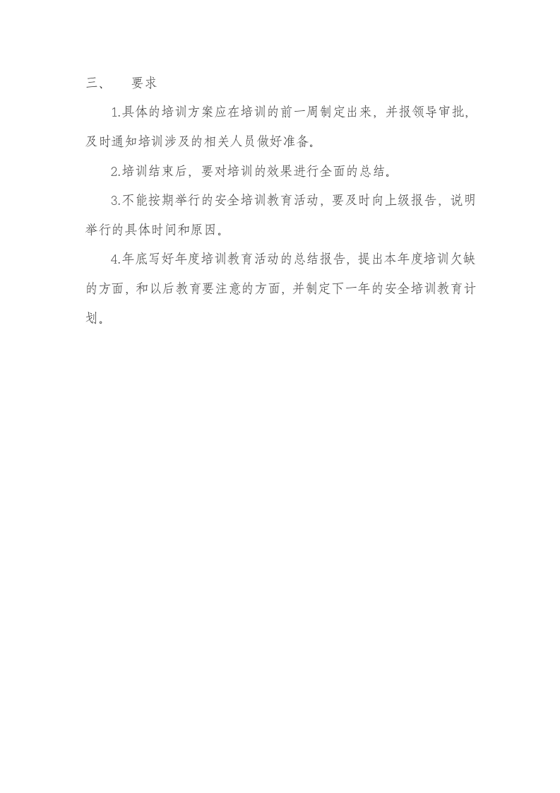 2021年度安全教育培训计划.doc 第4页