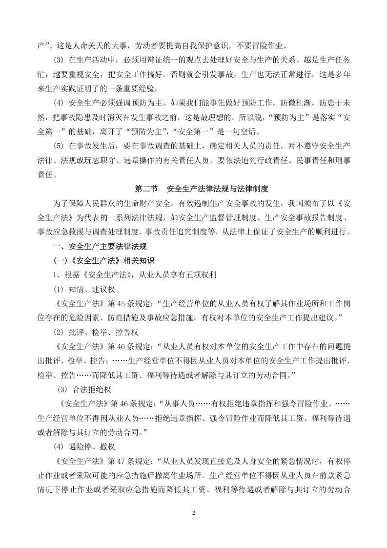 安全生产法律法规常识.doc 第2页