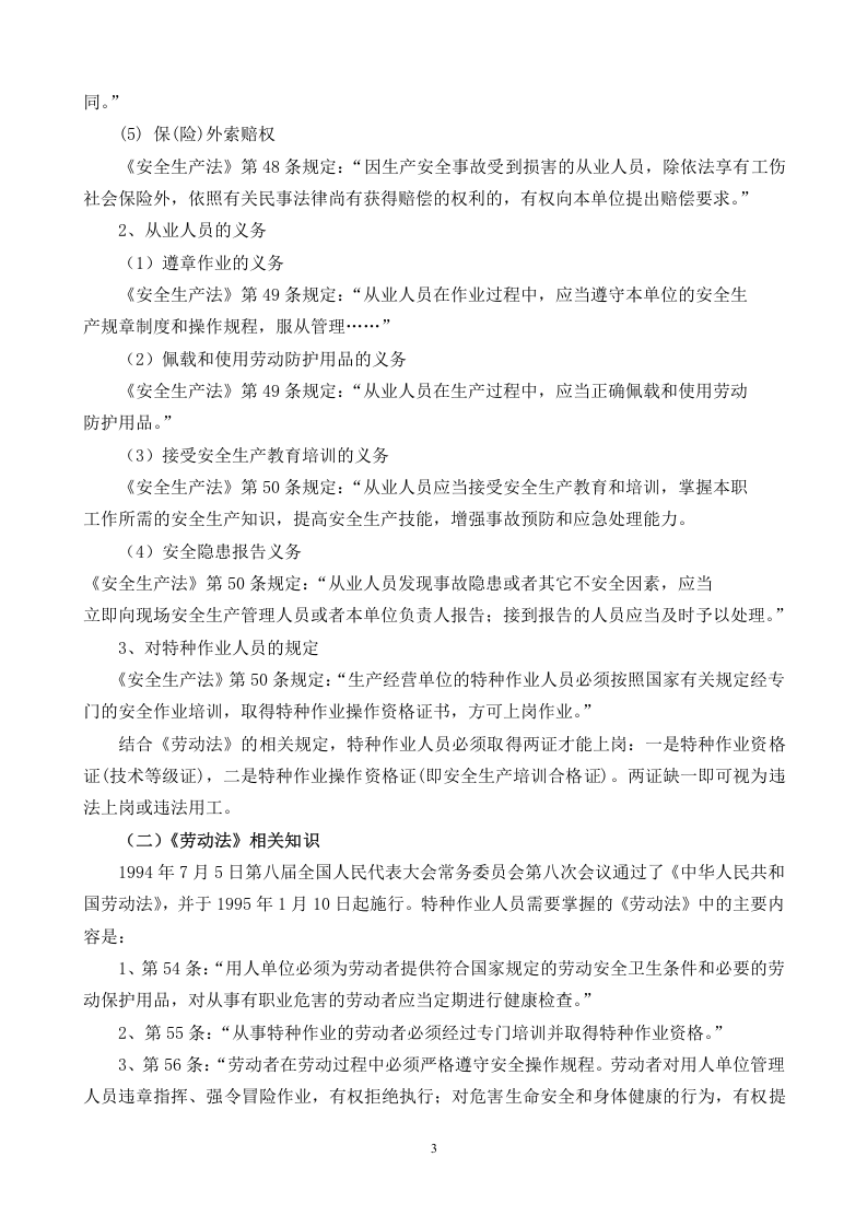 安全生产法律法规常识.doc 第3页