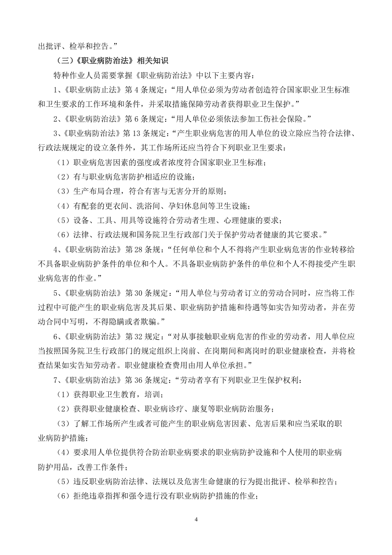 安全生产法律法规常识.doc 第4页