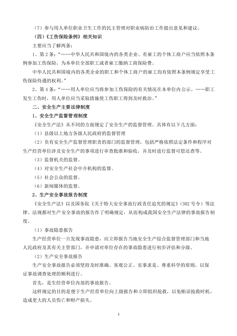 安全生产法律法规常识.doc 第5页
