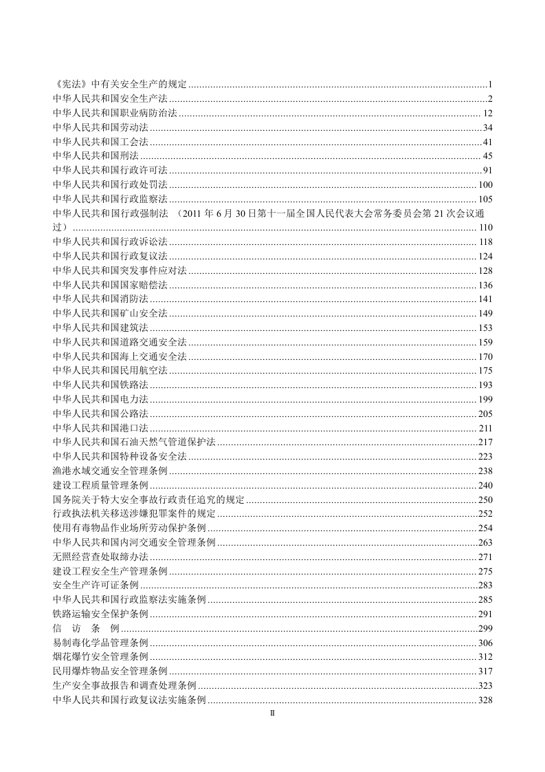 安全生产法律法规汇编.doc 第2页