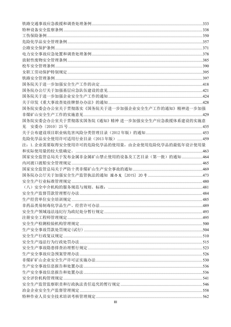 安全生产法律法规汇编.doc 第3页